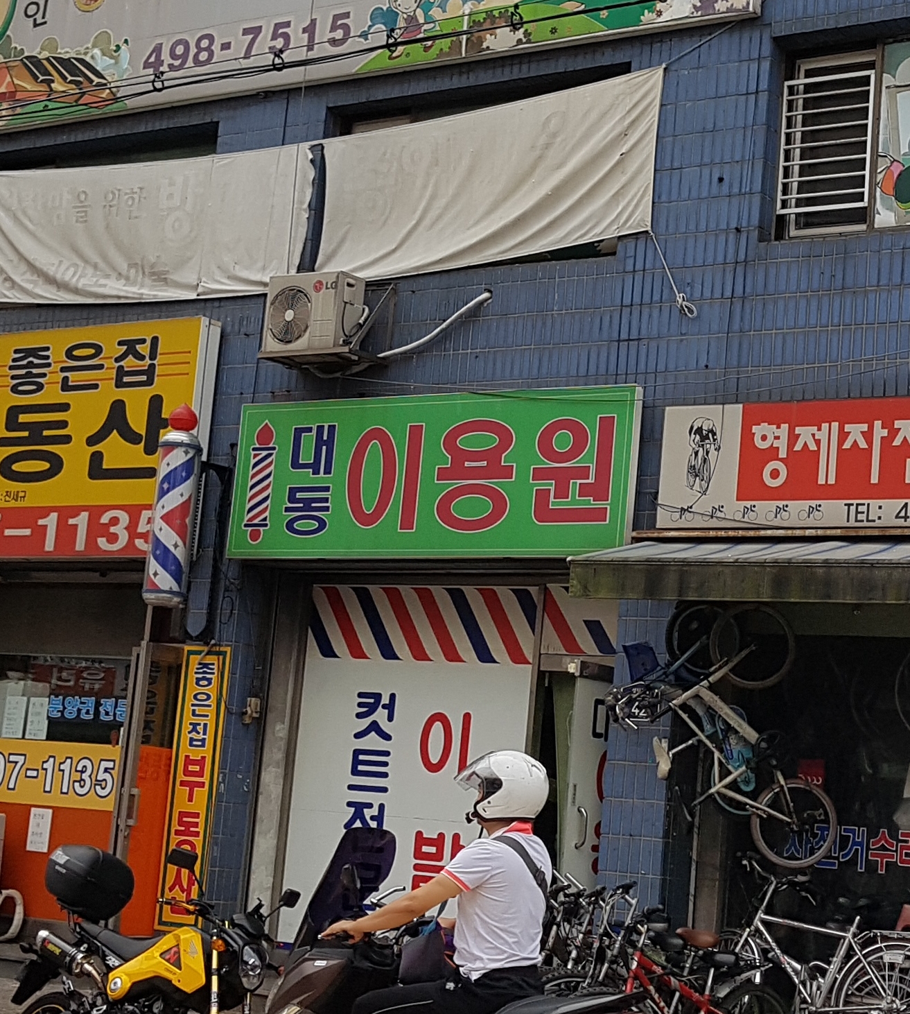 대동이용원