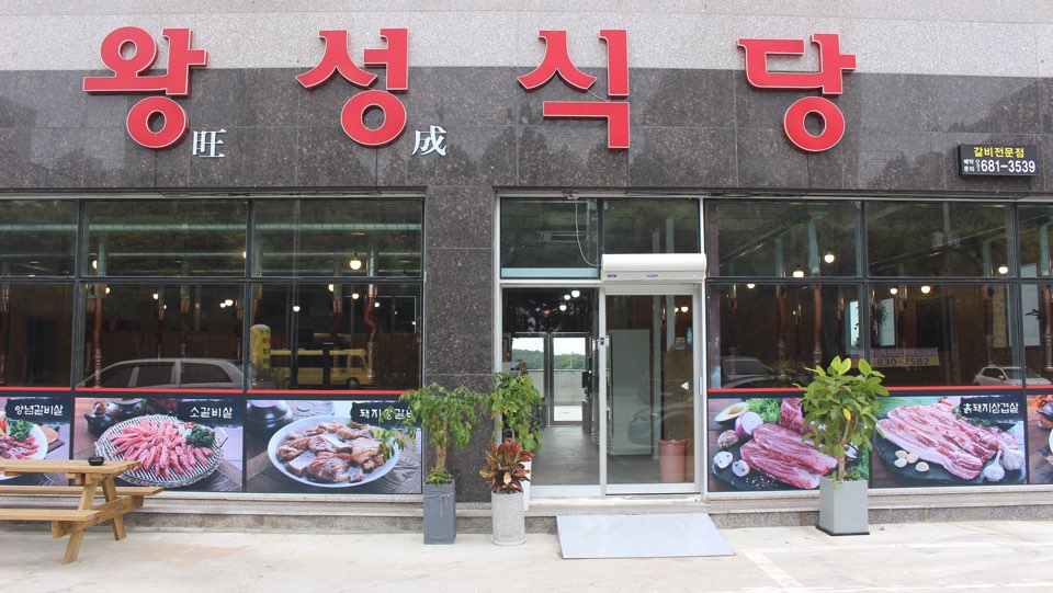 왕성식당