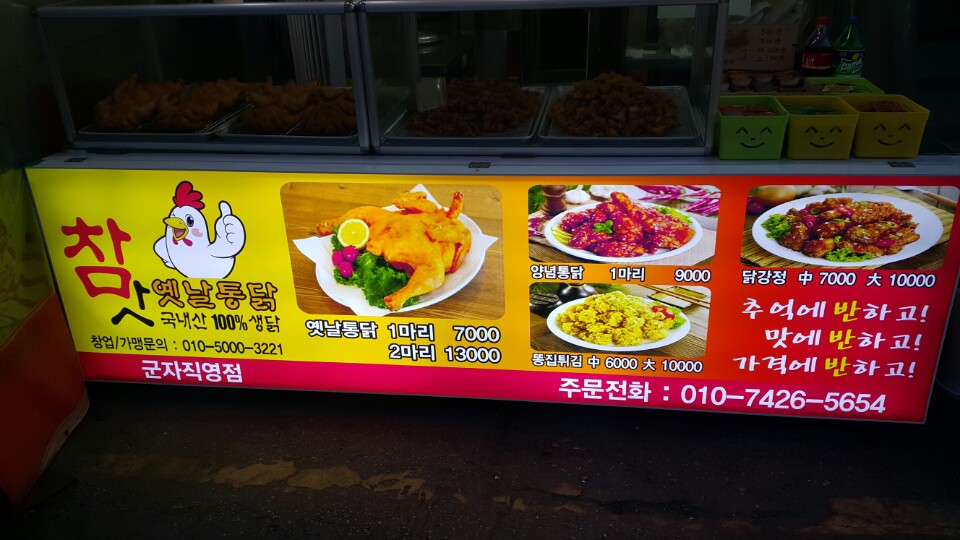 참맛옛날통닭 군자점