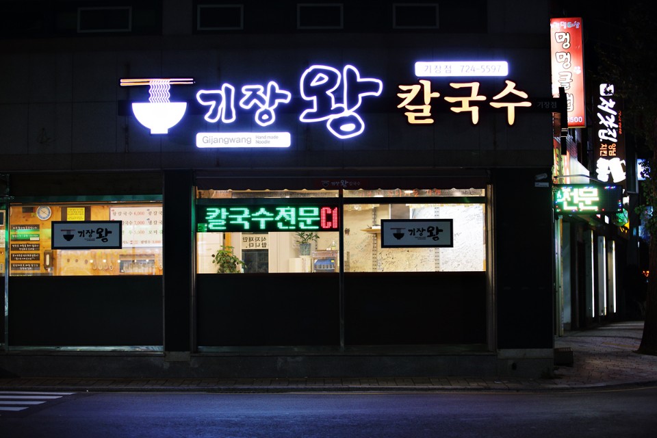 기장왕칼국수