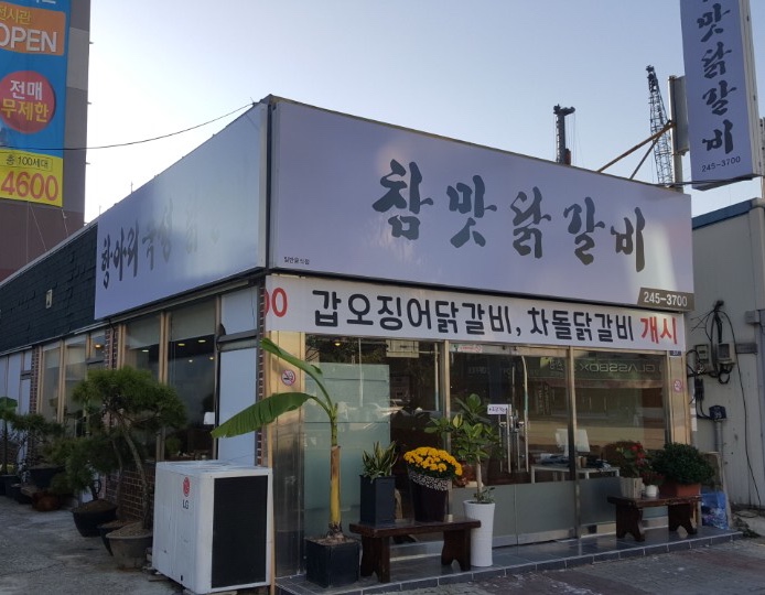 참맛닭갈비