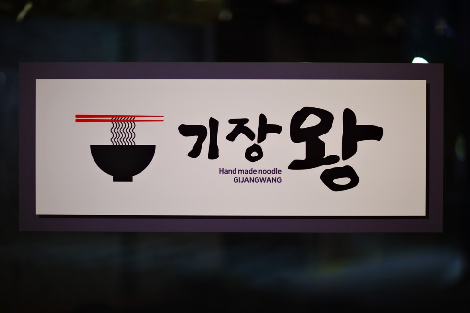 기장왕칼국수