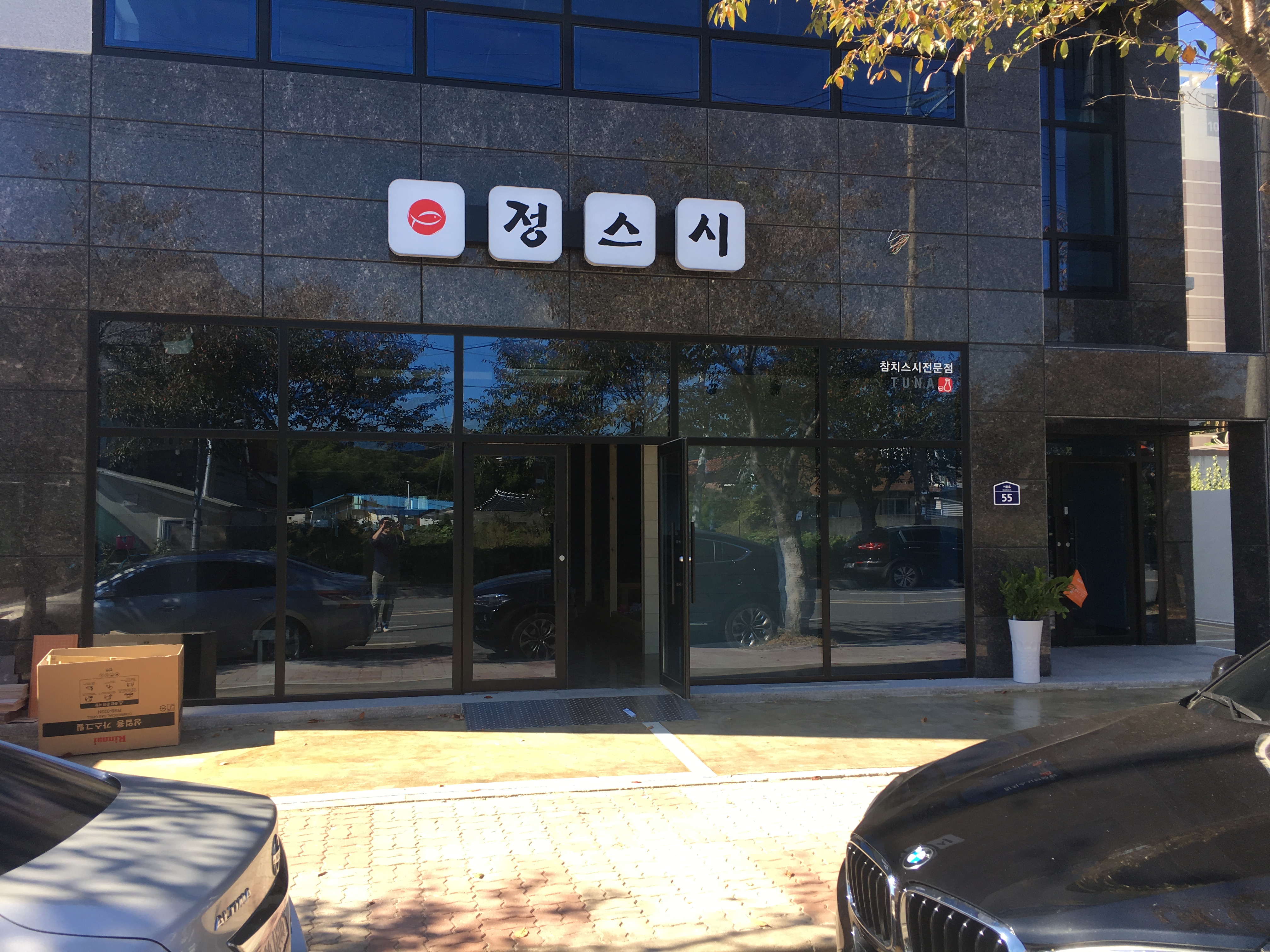 정스시