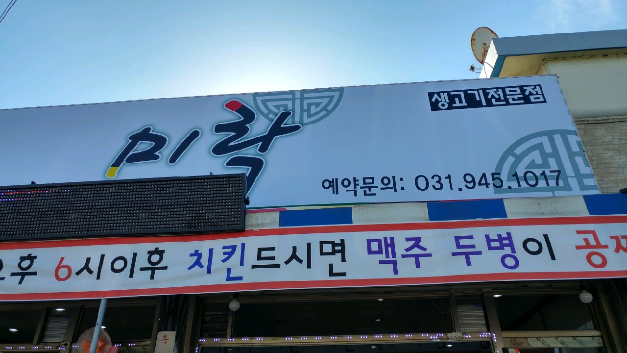미락생고기