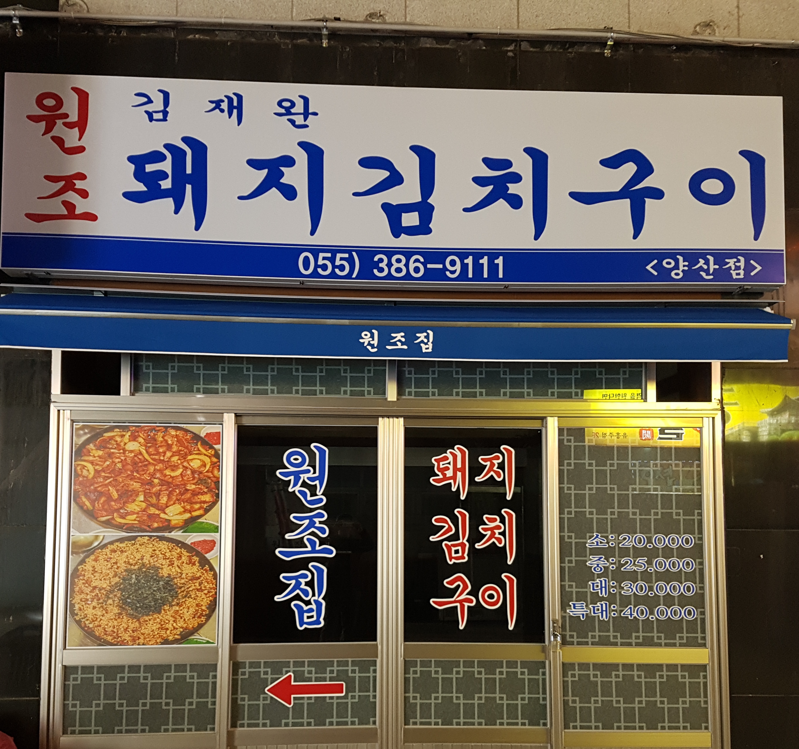 김재완원조돼지김치구이 양산점