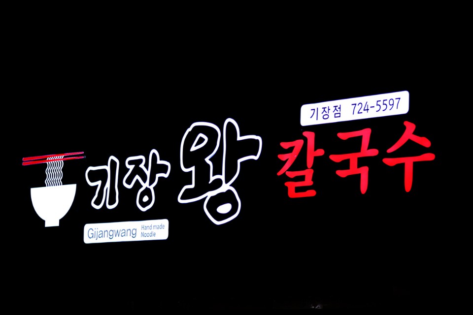 기장왕칼국수