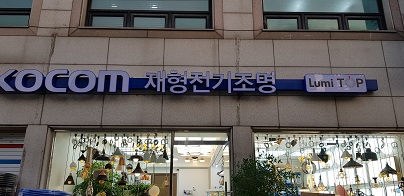 재형전기조명