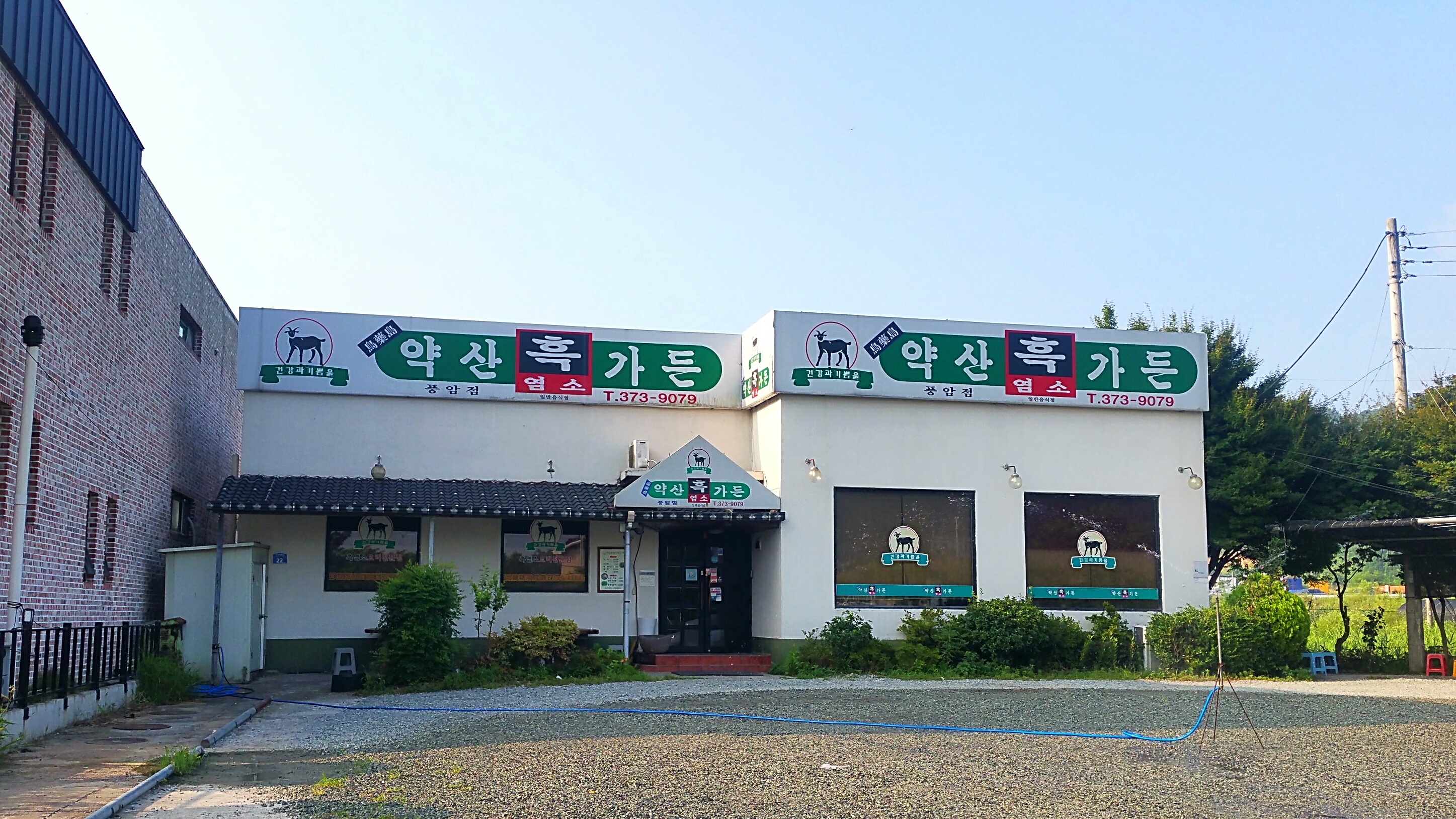 약산흑염소가든풍암점