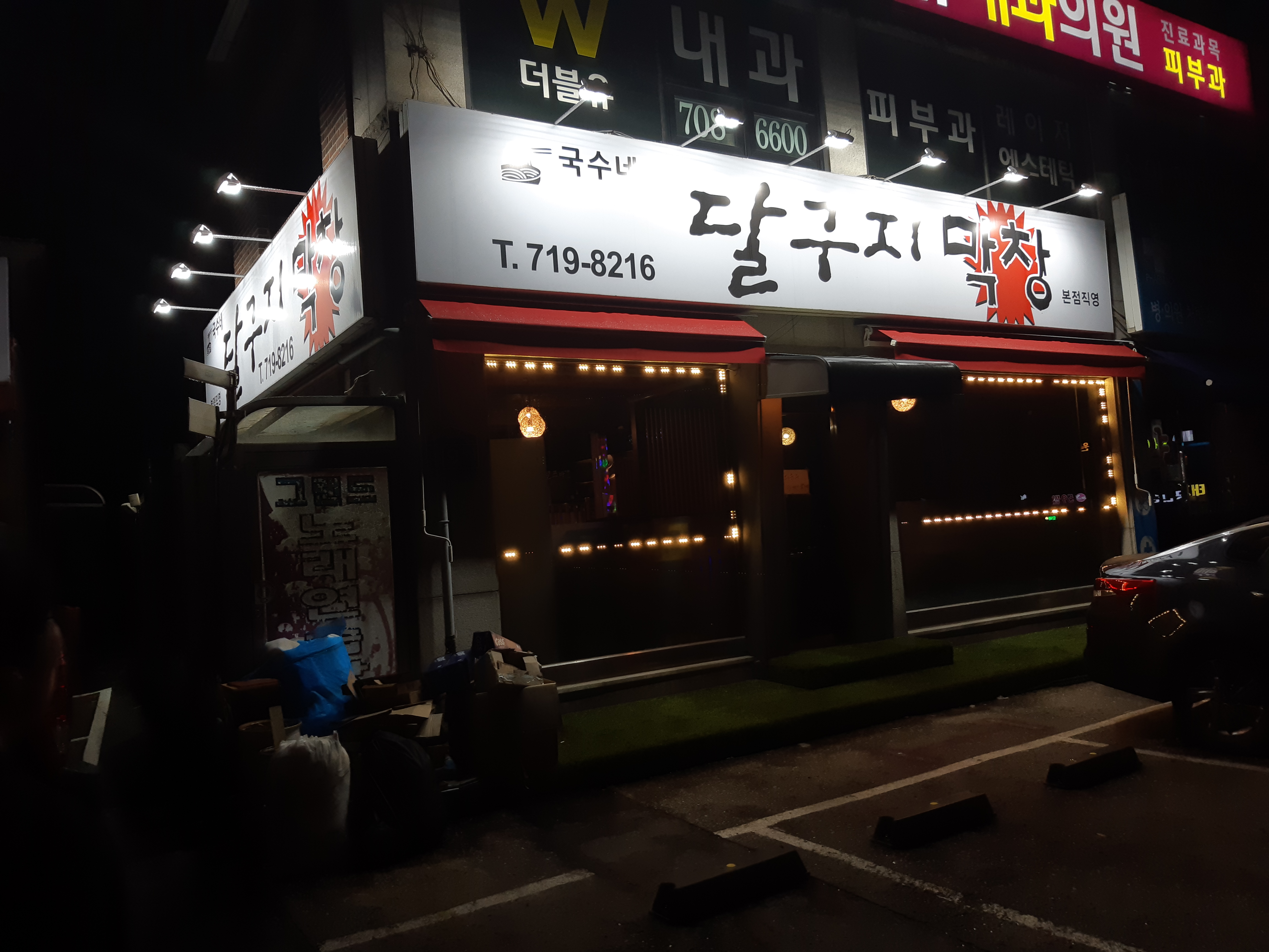 국수네달구지막창 본점