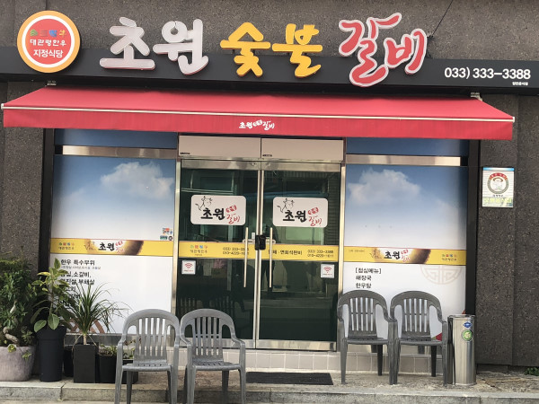 초원갈비
