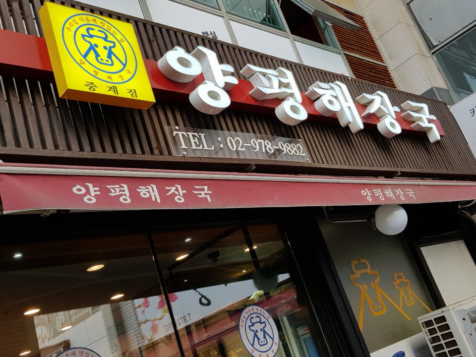 양평해장국 중계점