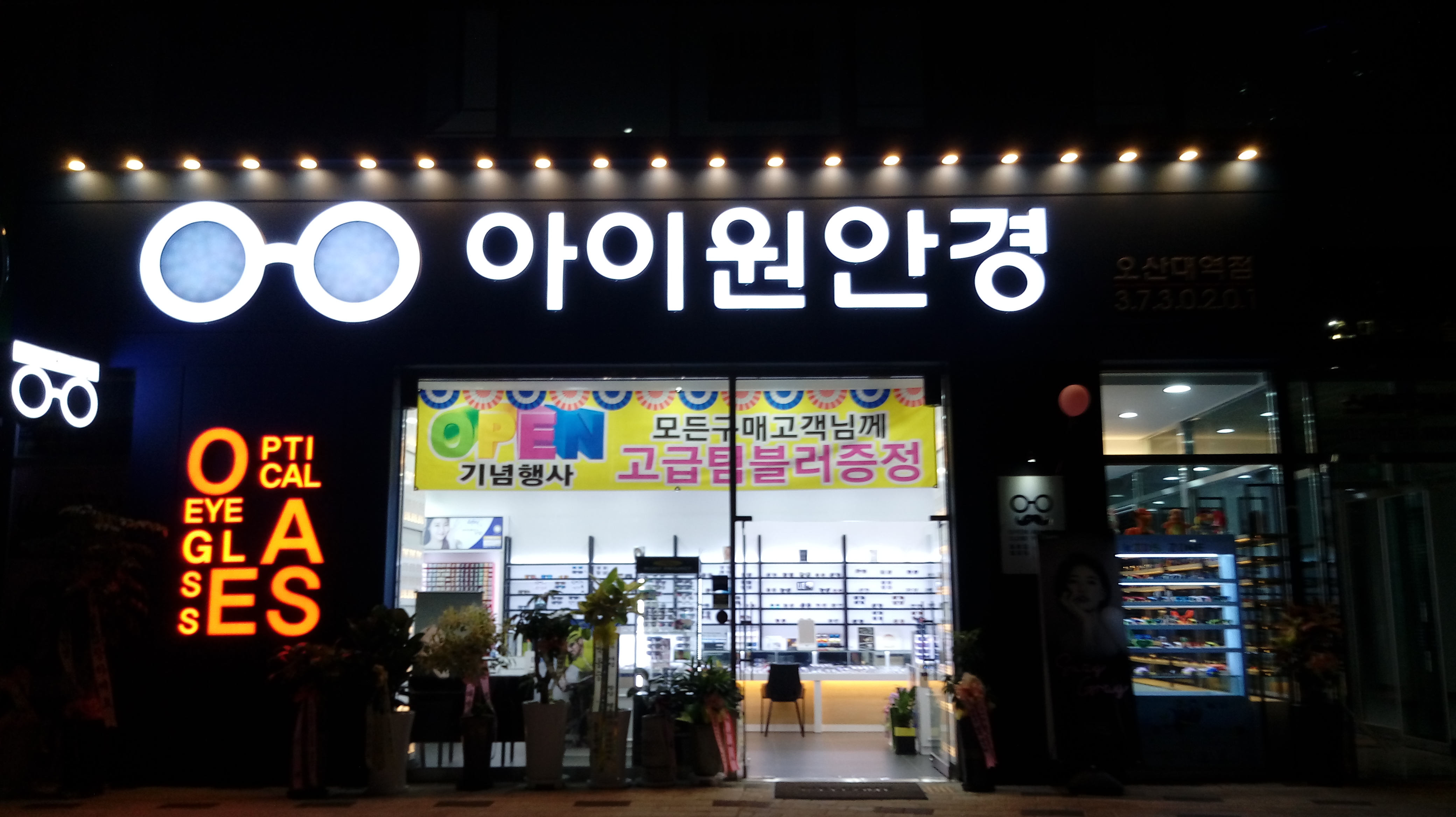 아이원 안경원