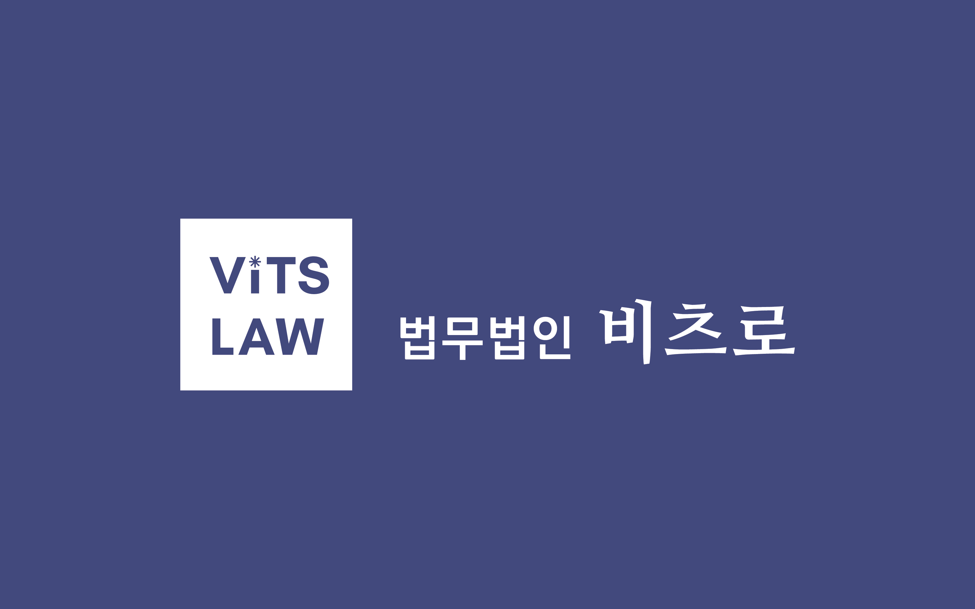 법무법인 비츠로