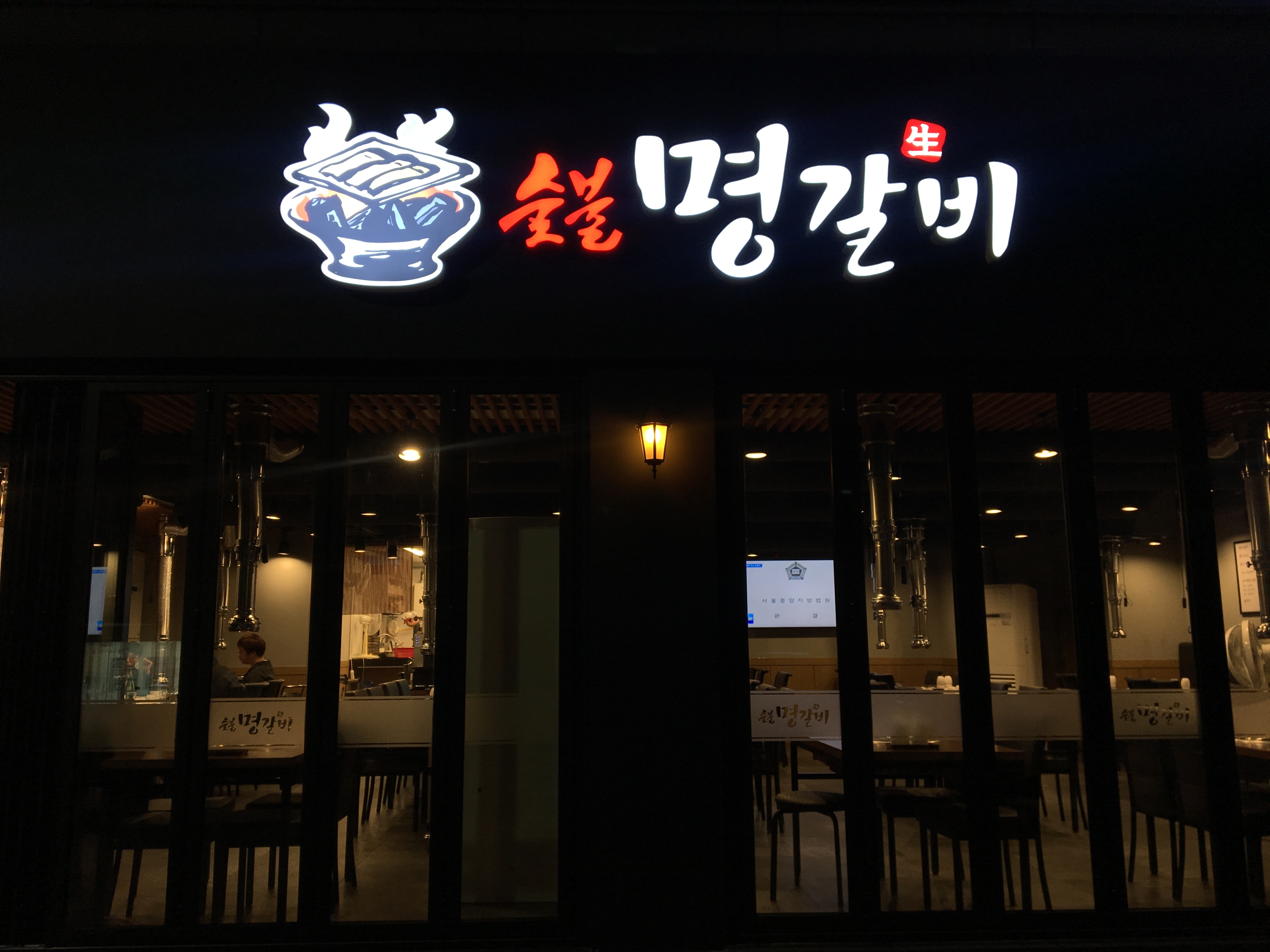 명갈비 상도본점