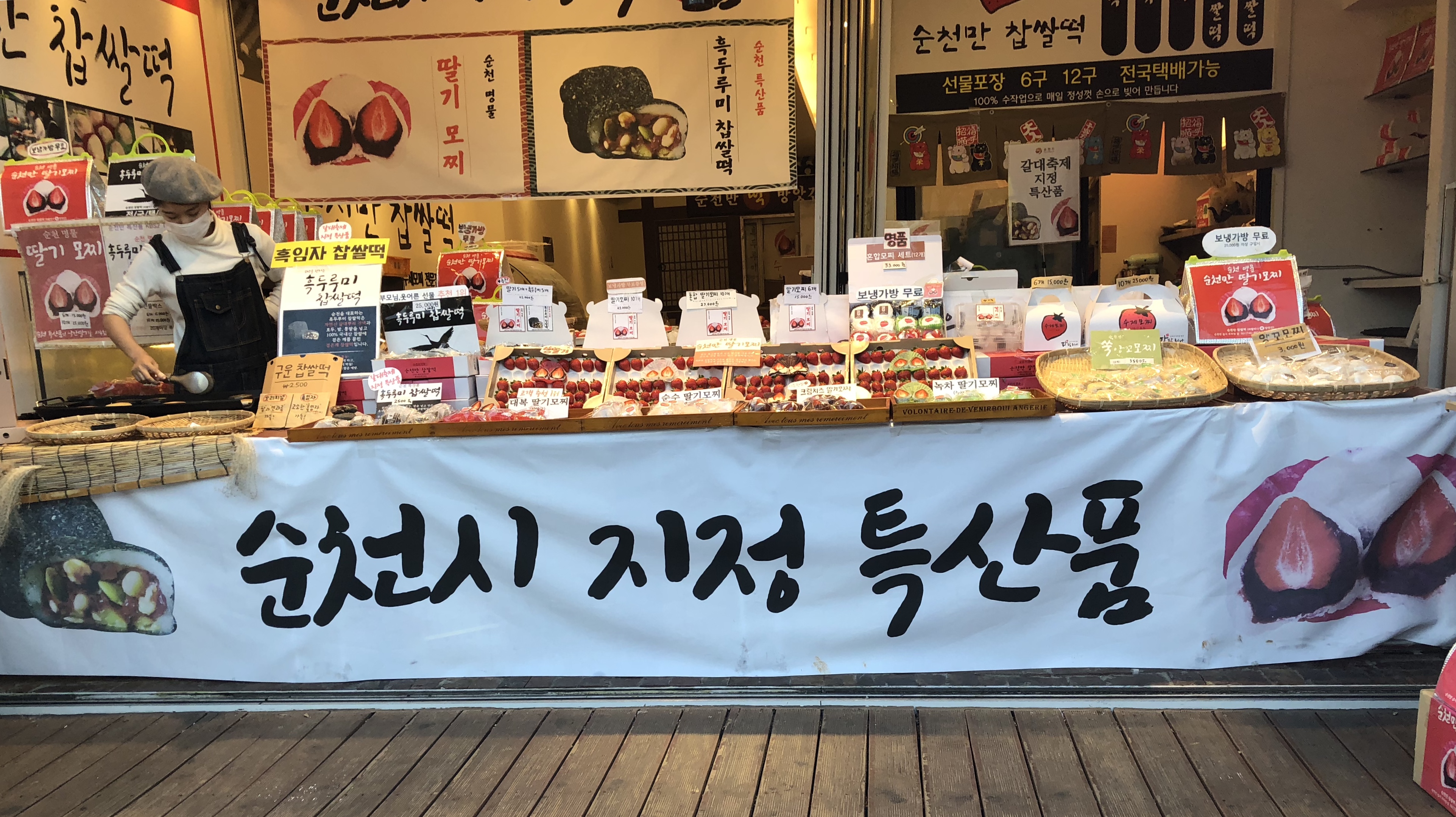 순천만 딸기모찌