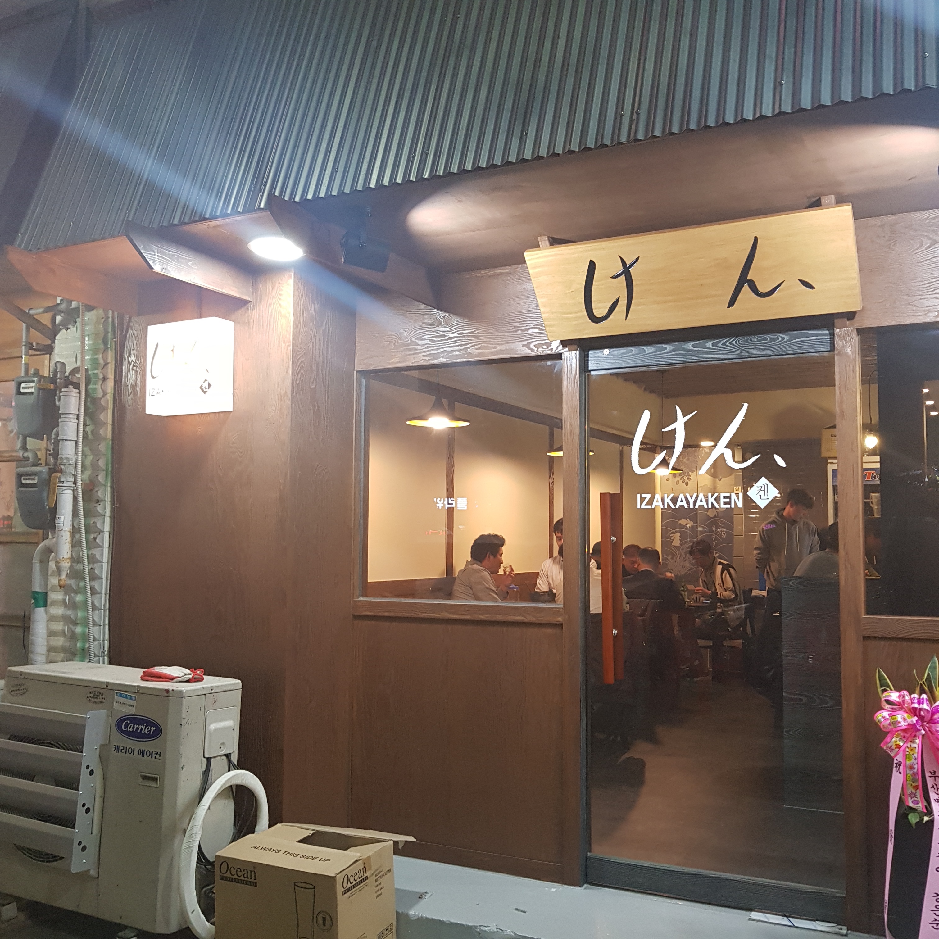 이자카야 켄