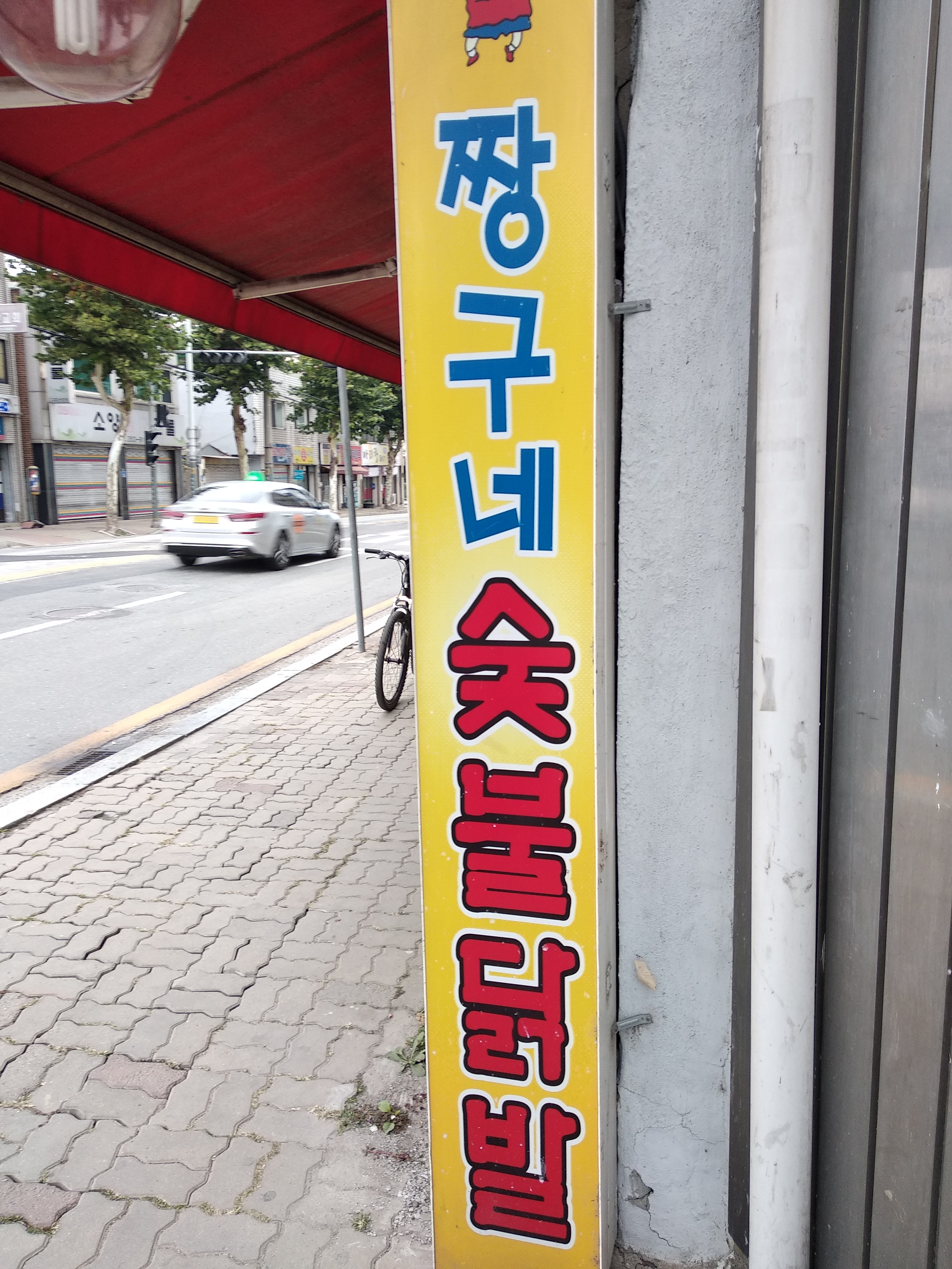 짱구네숯불닭발 소양로본점