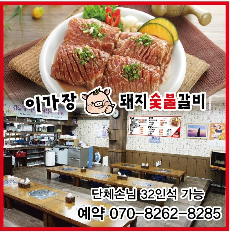 이가장돼지숯불갈비