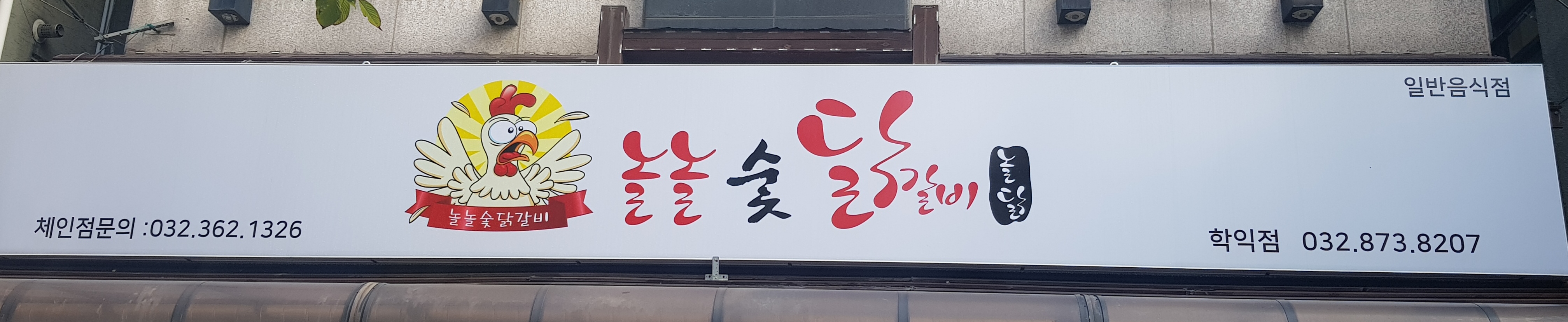 놀놀숯닭갈비