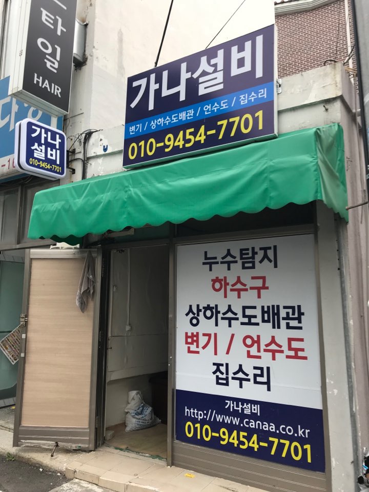 가나설비