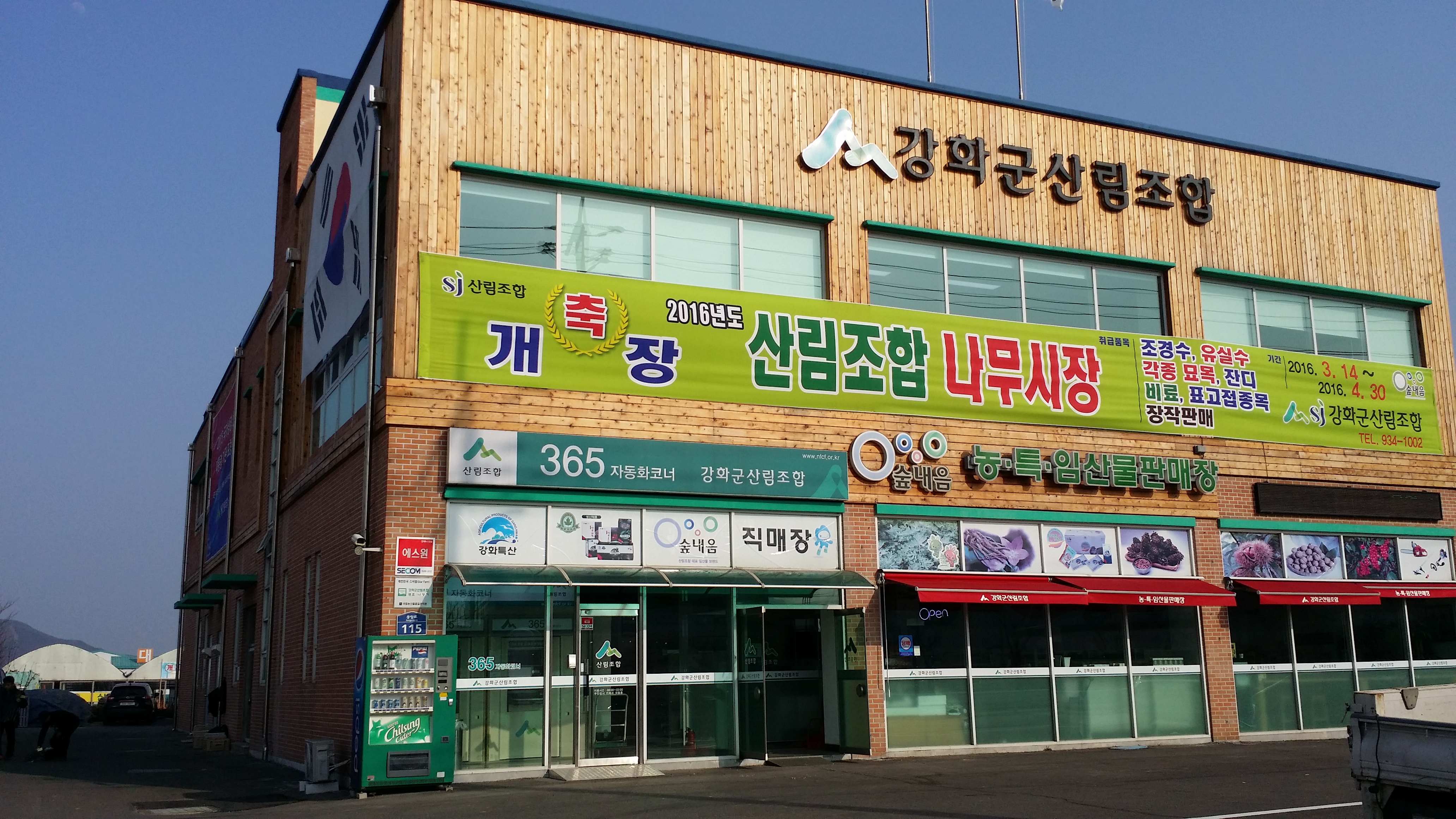 강화군산림조합