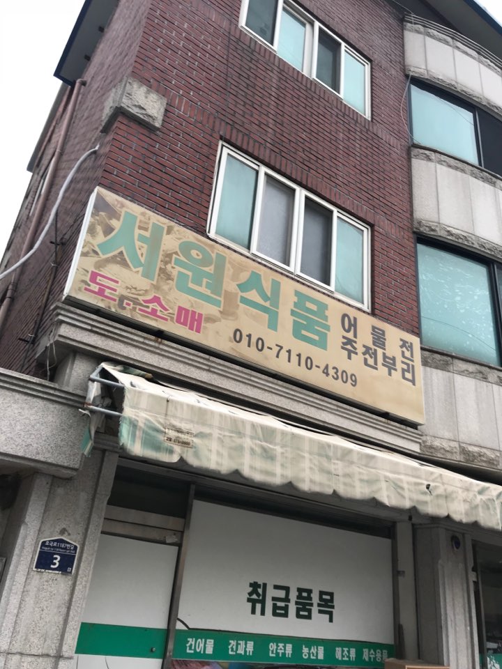 서원식품