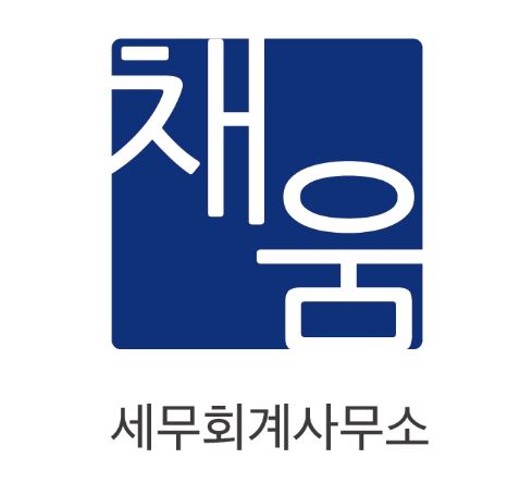 채움세무회계사무소 대표 이미지