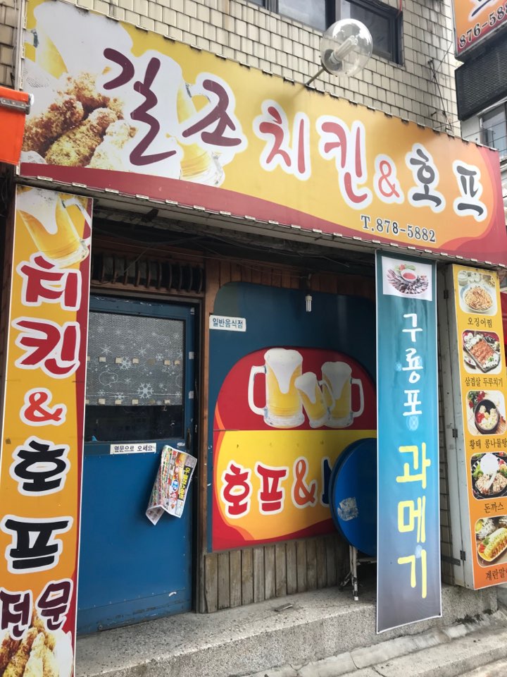 길조치킨&호프