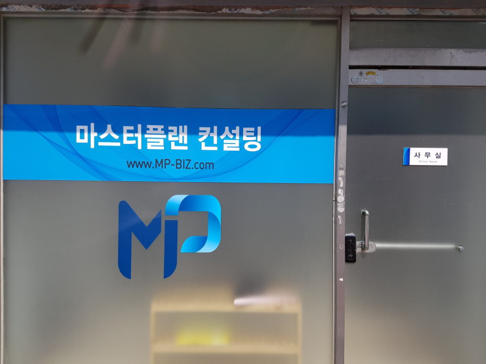 마스터플랜컨설팅