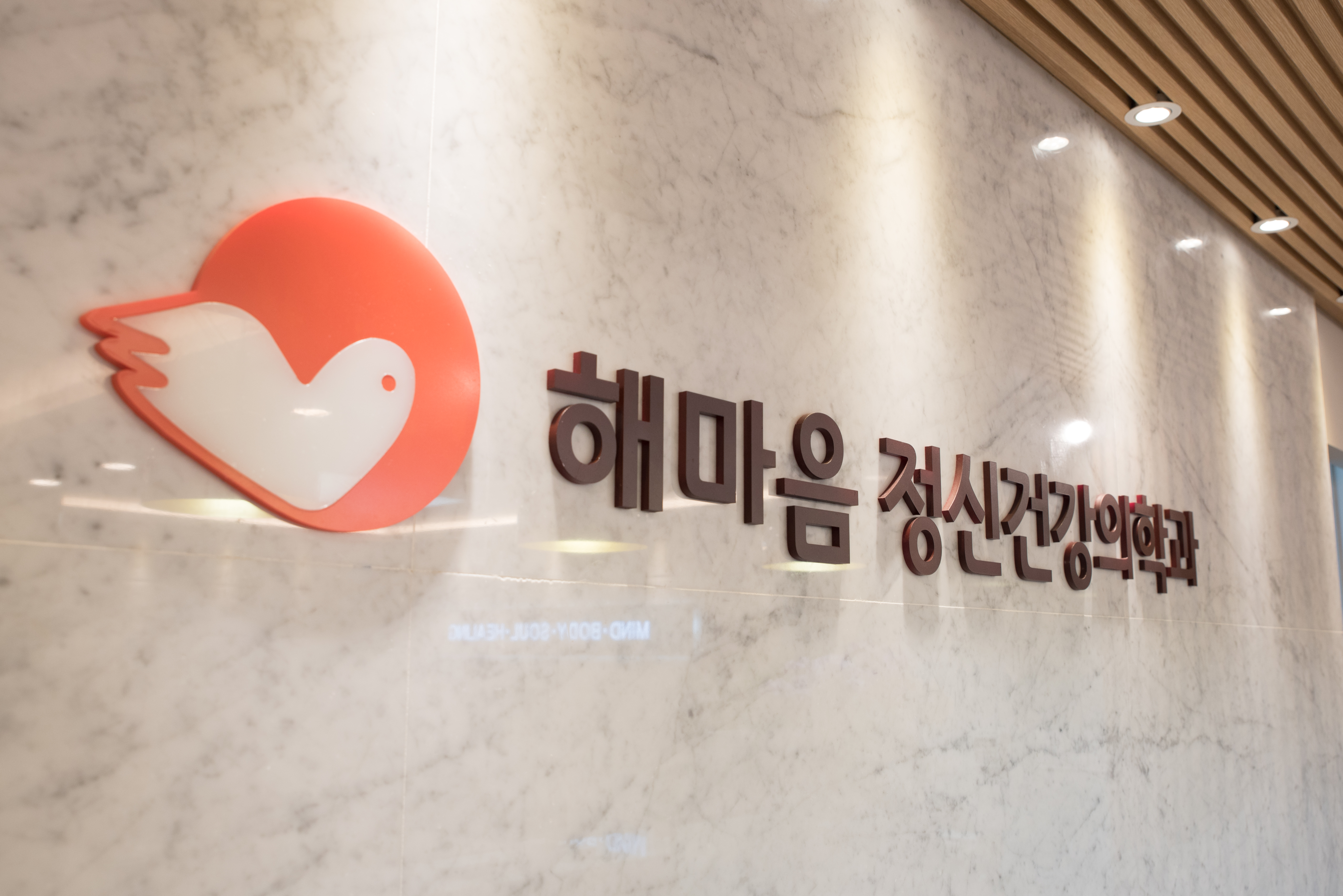 해마음정신건강의학과의원 대표 이미지