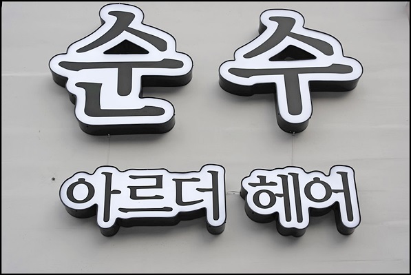 순수아르더헤어