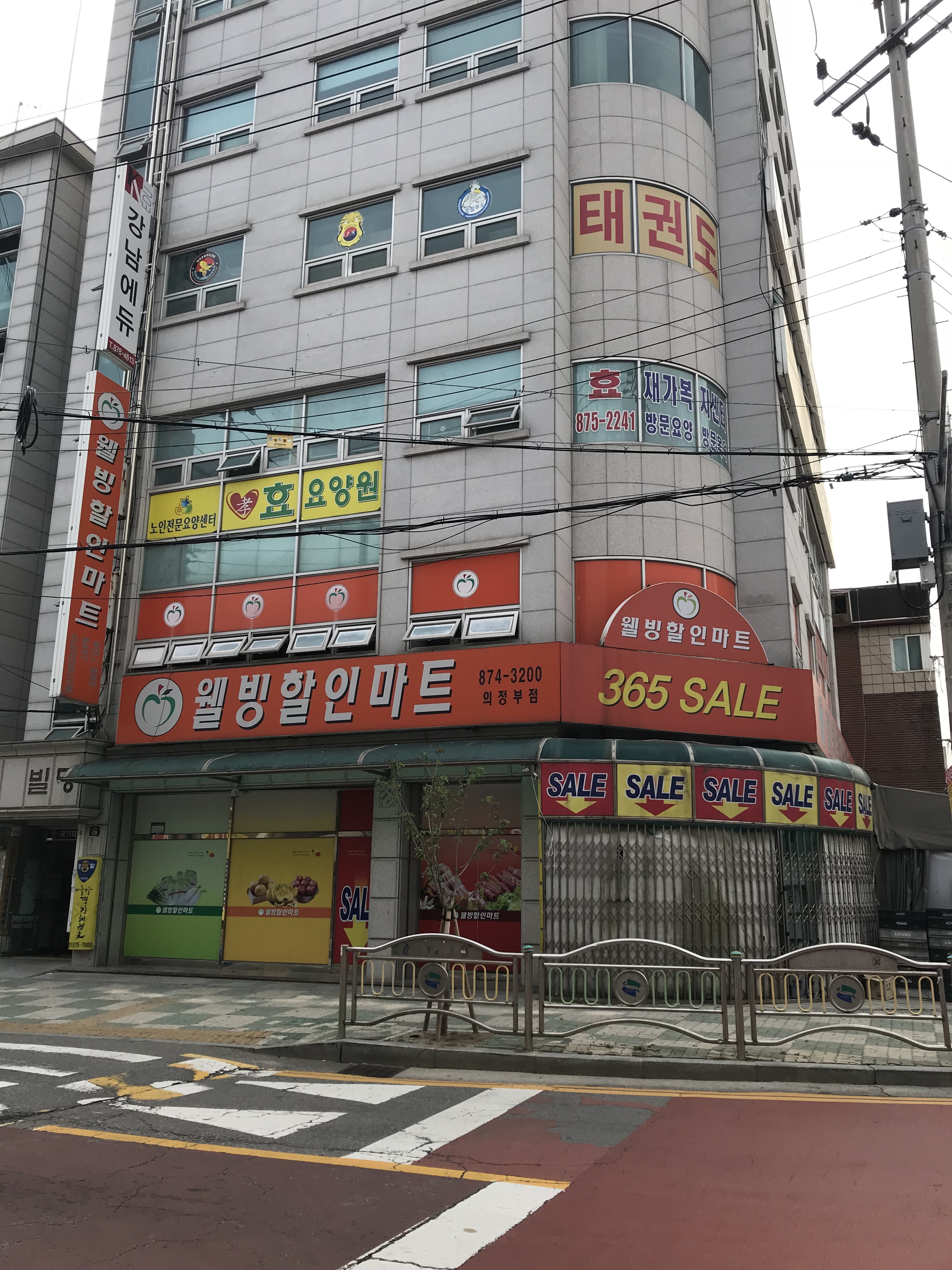 웰빙할인마트 의정부점