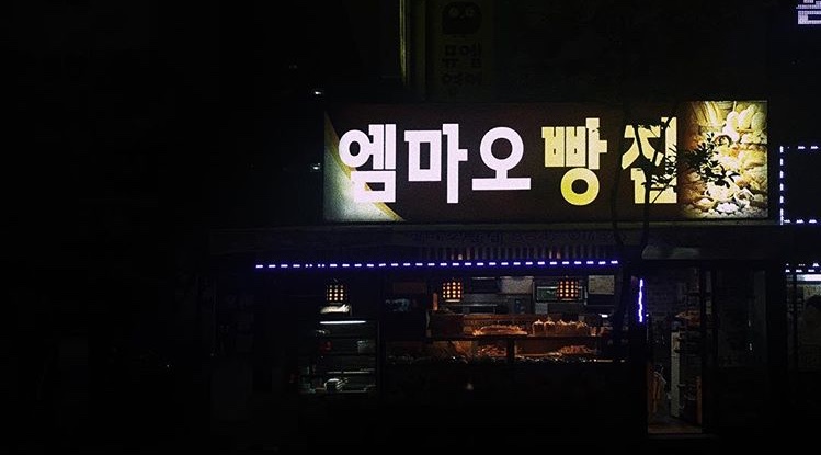 DA.dodo | 경기 양주시 단팥빵맛집 단팥빵 전문점 방문해 보세요 엠마오빵집