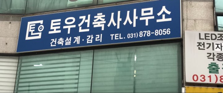 토우건축사사무소
