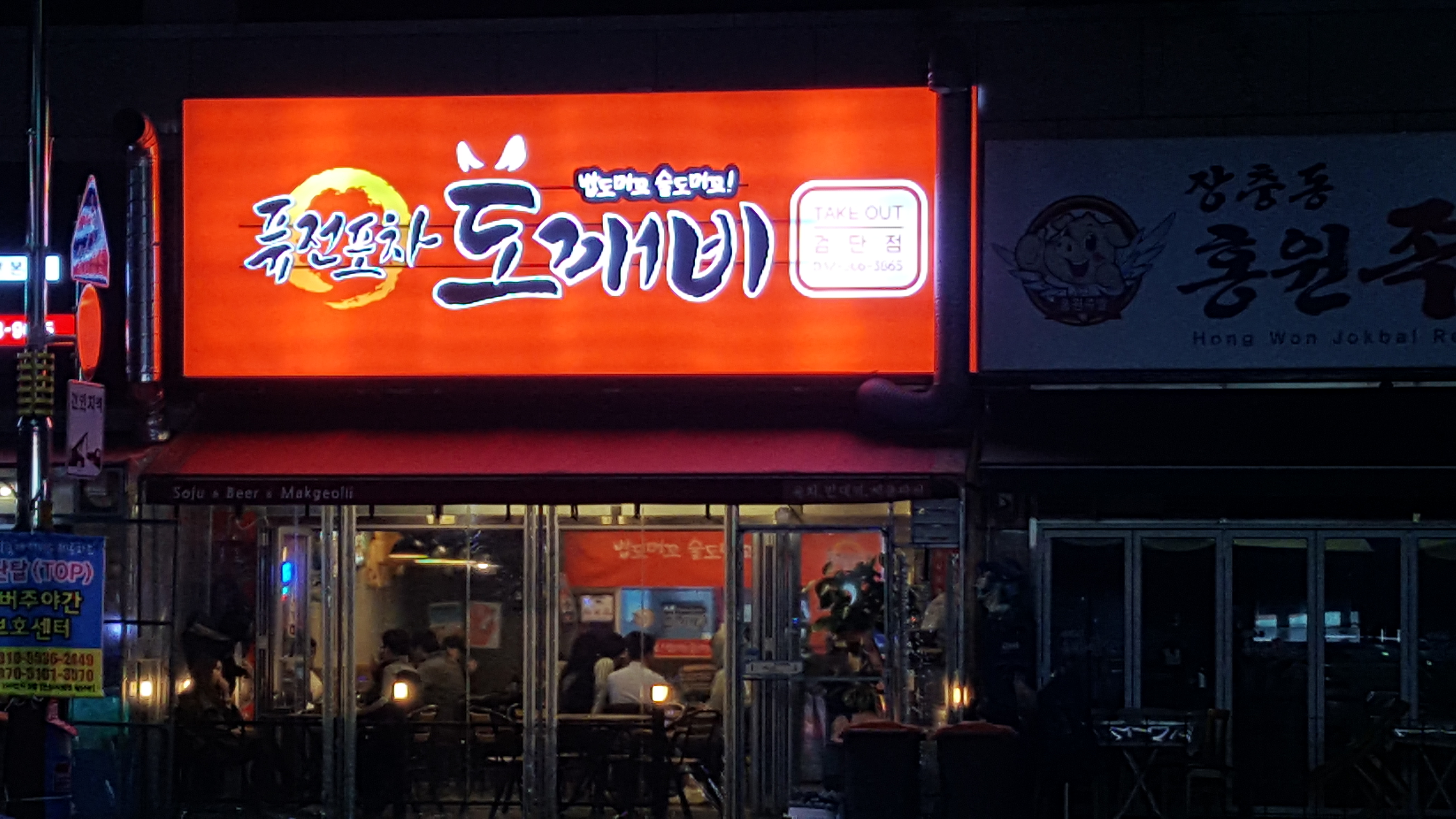 도깨비포차
