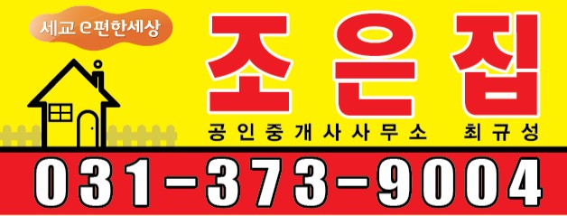 조은집세교e편한세상공인중개사사무소