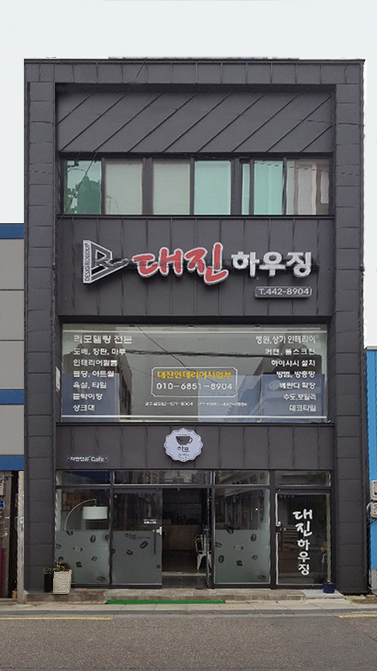 대진하우징