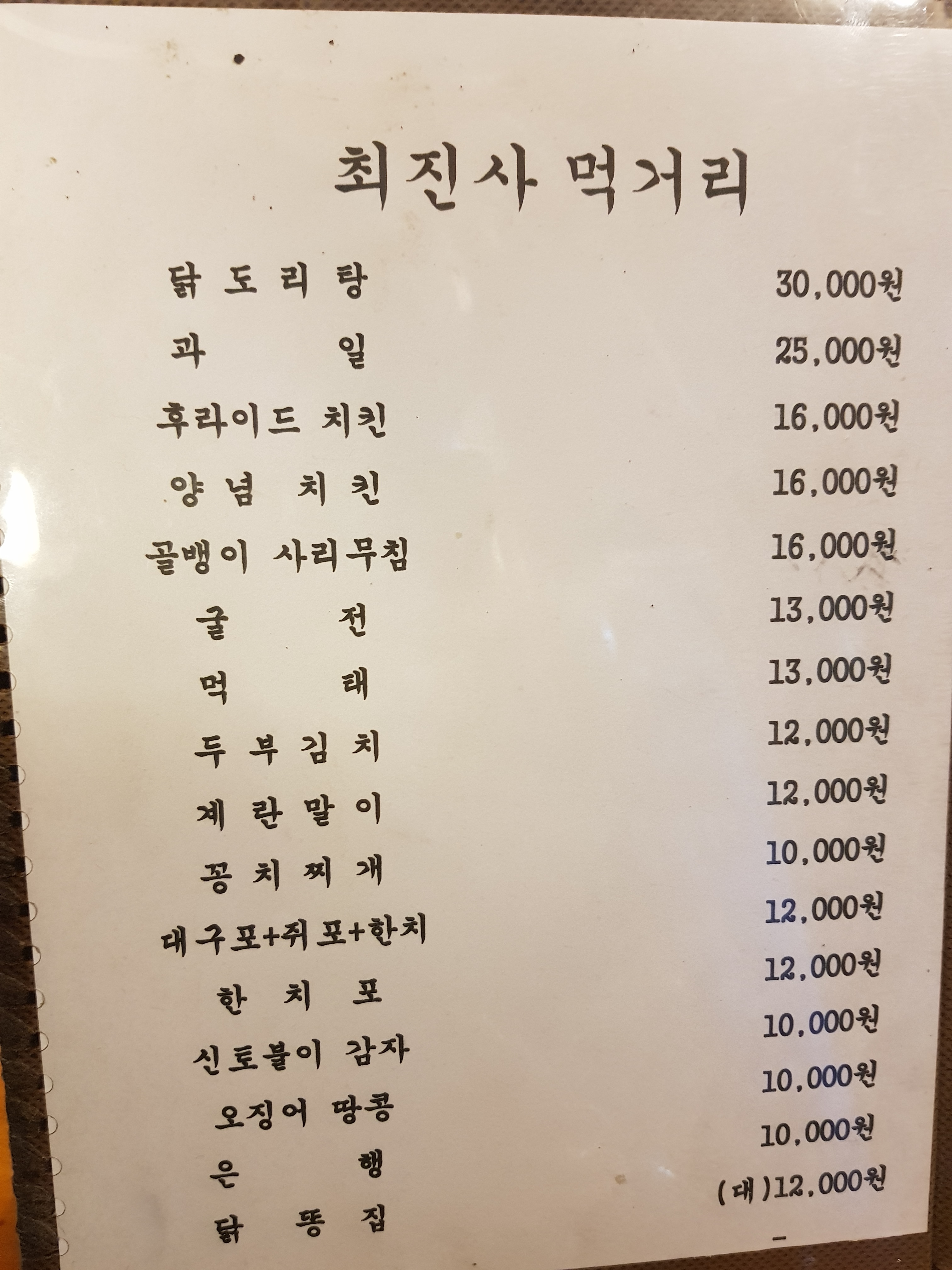 최진사 치킨