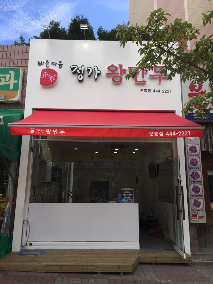 찐빵맛집추천 광주 북구 찐빵맛집 방문해 보세요 정가왕만두 문흥점