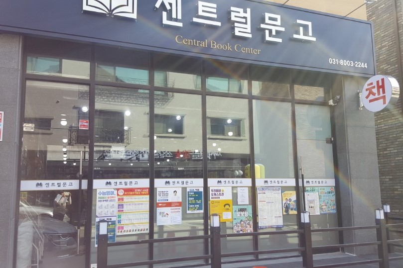 센트럴문고