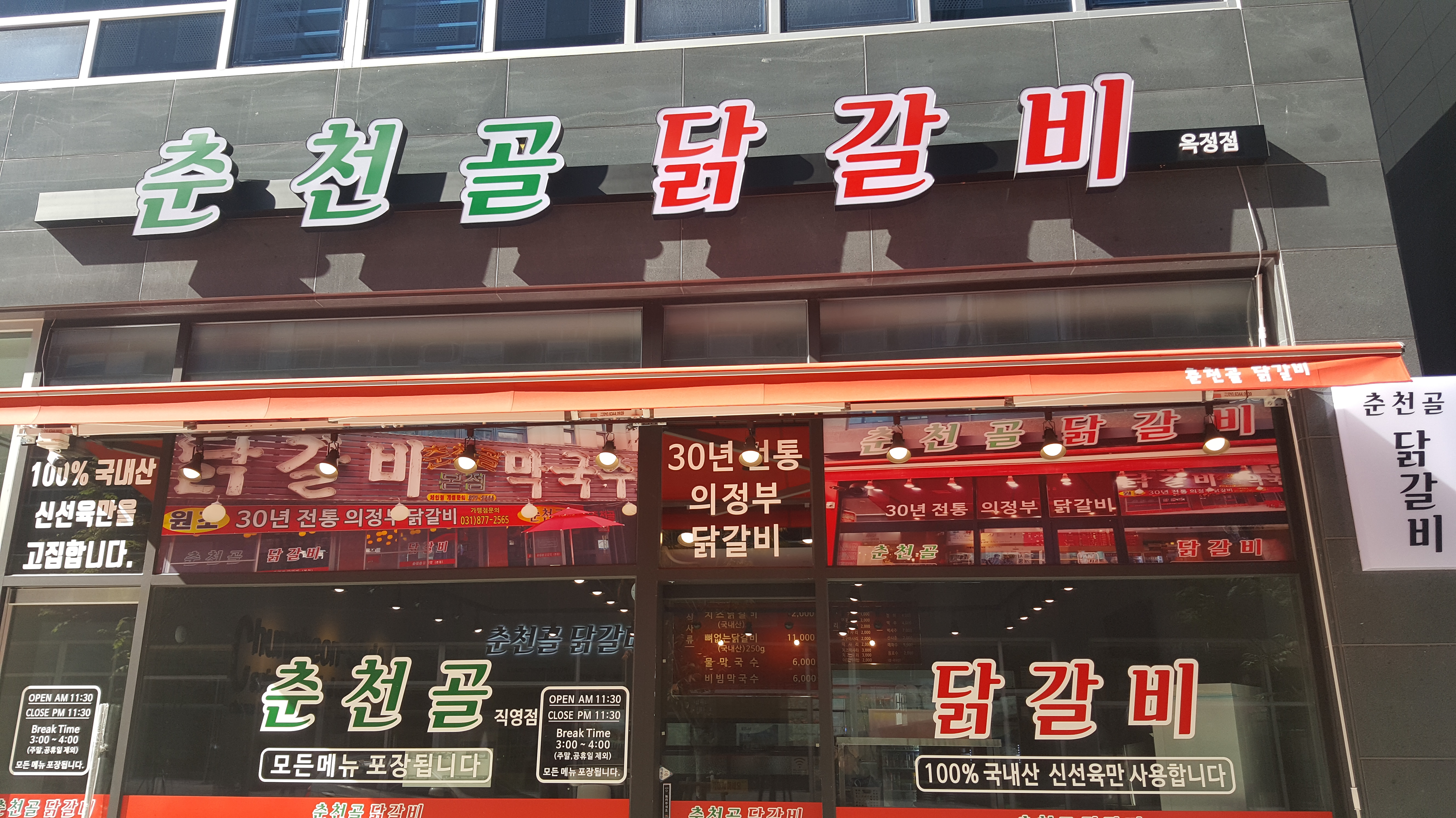 춘천골닭갈비 옥정점