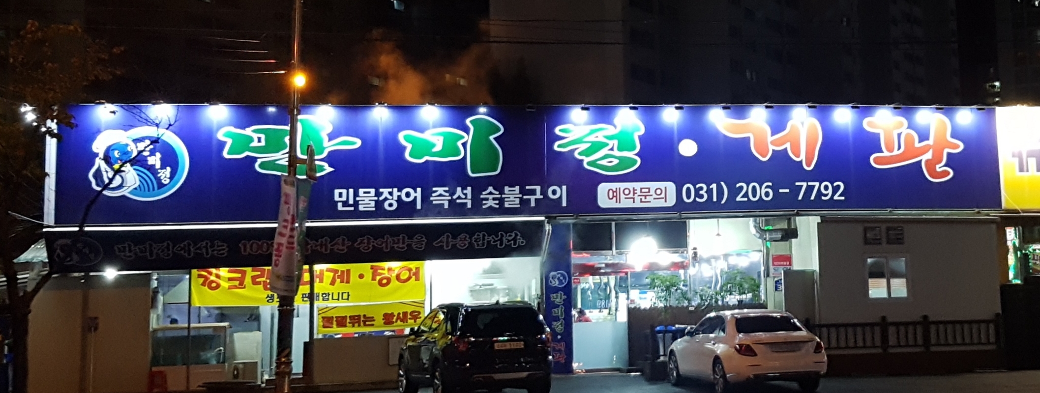 만미정게판