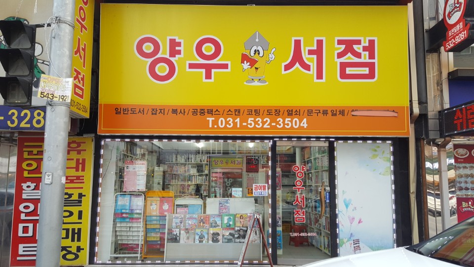 양우서점