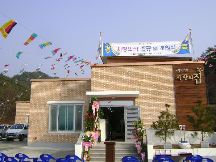 사랑의집