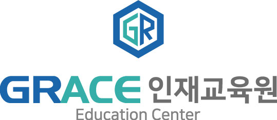 그레이스인재교육원