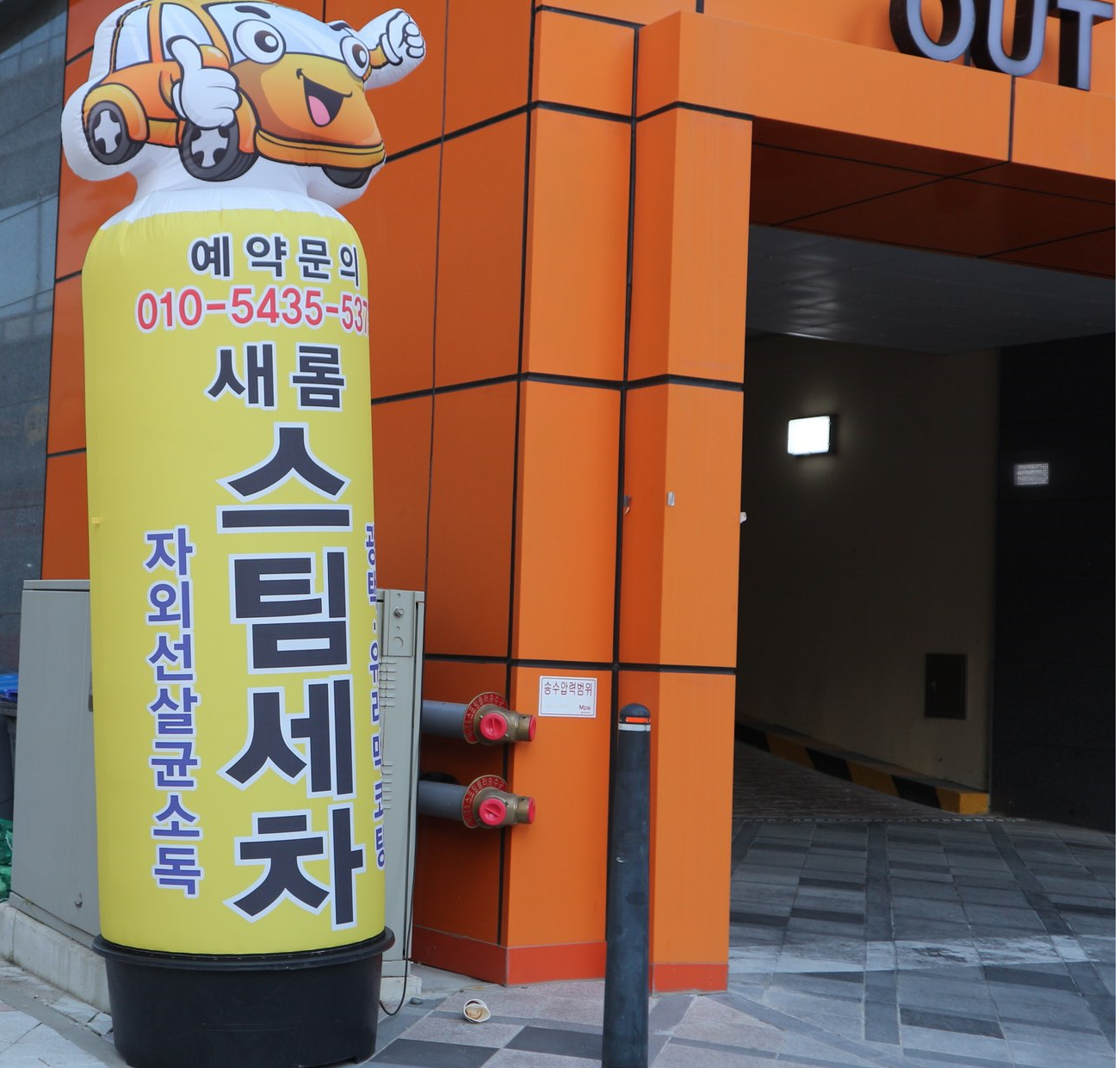 새롬스팀세차장