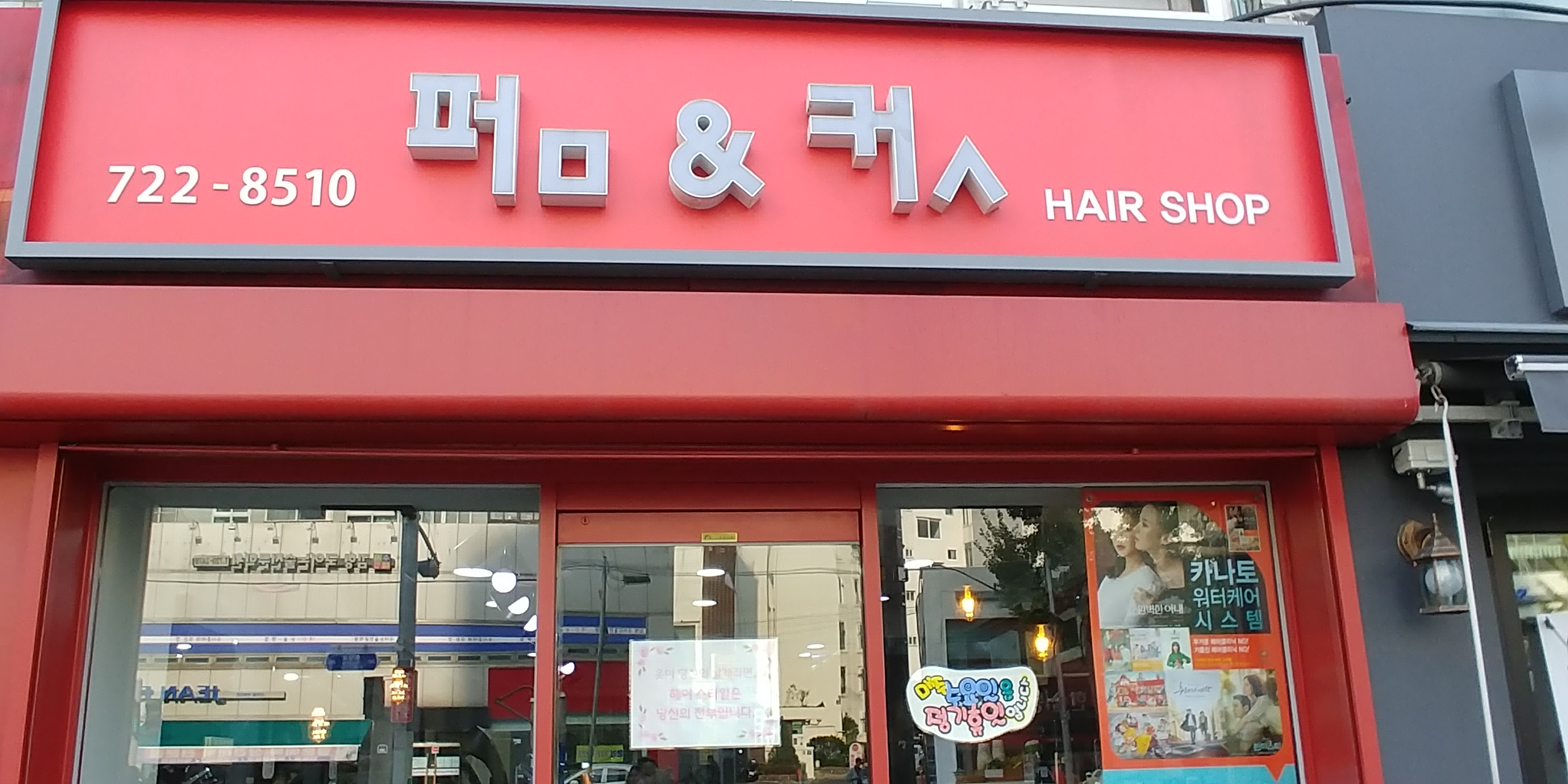 펌앤컷헤어샵