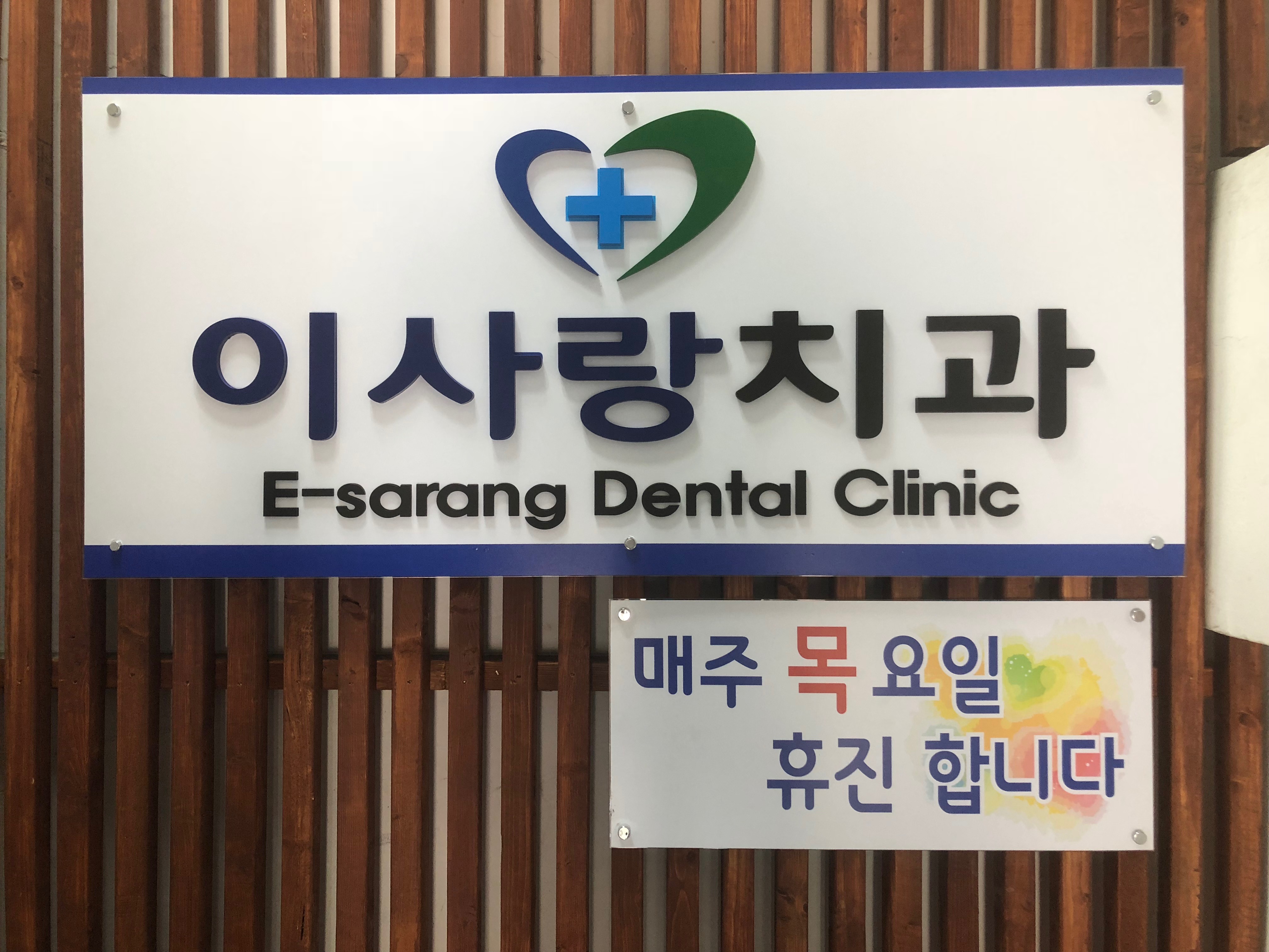 이사랑치과의원