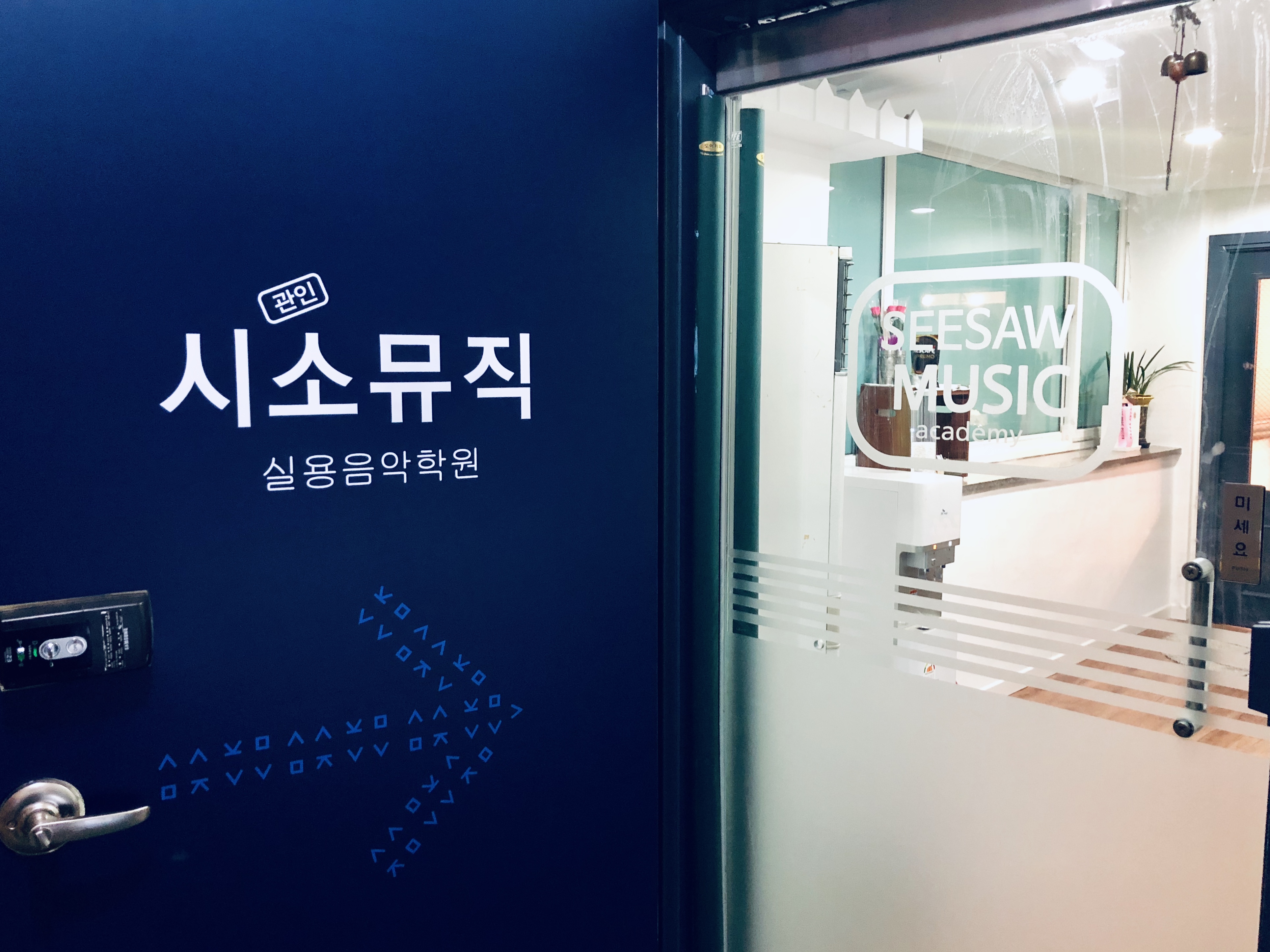시소뮤직 실용음악학원 인천캠퍼스