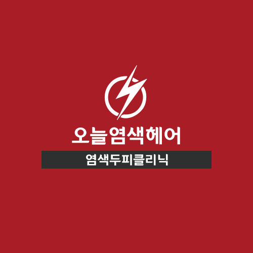 오늘염색헤어